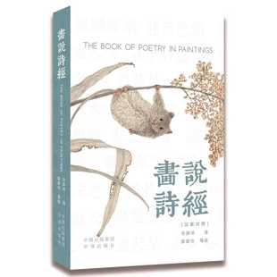 画说诗经(汉英对照)
