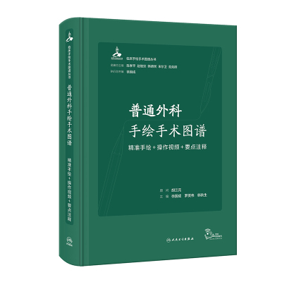 普通外科手绘手术图谱:精准手绘+操作视频+要点注释