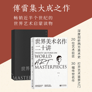 世界美术名作二十讲