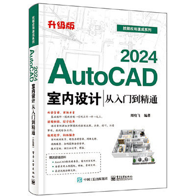 AutoCAD 2024室内设计从入门到精通(升级版)