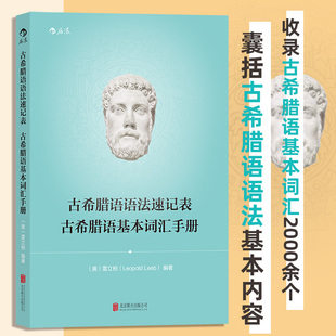 古希腊语语法速记表 古希腊语基本词汇手册 古希腊语入门教程教材 古希腊语语法基本内容 后浪正版