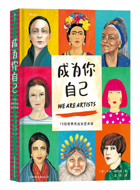 【新华书店 正版书籍】成为你自己 15位世界杰出女艺术家 跨越性别定义 美术家艺术家传记绘画欣赏书籍 后浪正版