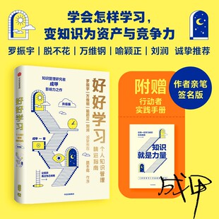 好好学习:个人知识管理精进指南(升级版)