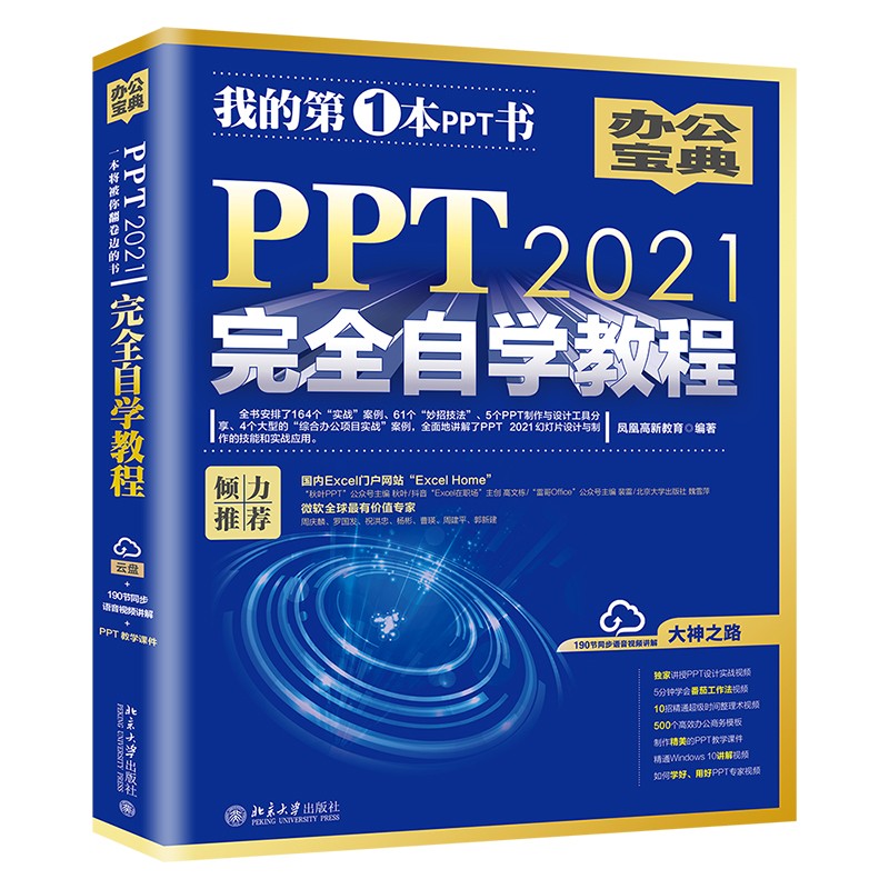 PPT 2021完全自学教程