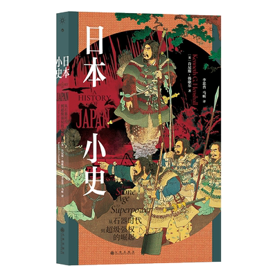 新华书店日本史东亚史世界史后浪