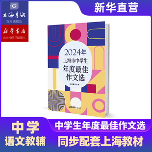 2024年上海市中学生年度最佳作文选 及中小学课本 第25届全国新概念作文大赛获奖作品选初中作文辅导书一等奖得主全新作品作文书大