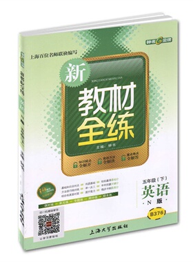 (B376)新教材全练.英语(N版)(5年级/下) - 钟书