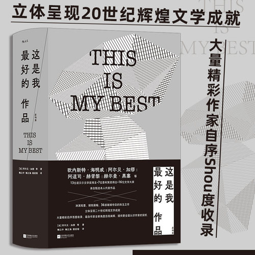 这是我最好的作品 虚构篇 海明威加缪赫胥黎黑塞 36位大奖得主自选代表作品 名人虚构小说集 外国文学 后浪正版 新华书店