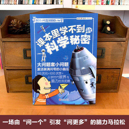 100个问题1000个秘密 课本里学不到的科学 激活装满问号小脑瓜小学时代眼界与脑力儿童科普书小百科 上海书城正版