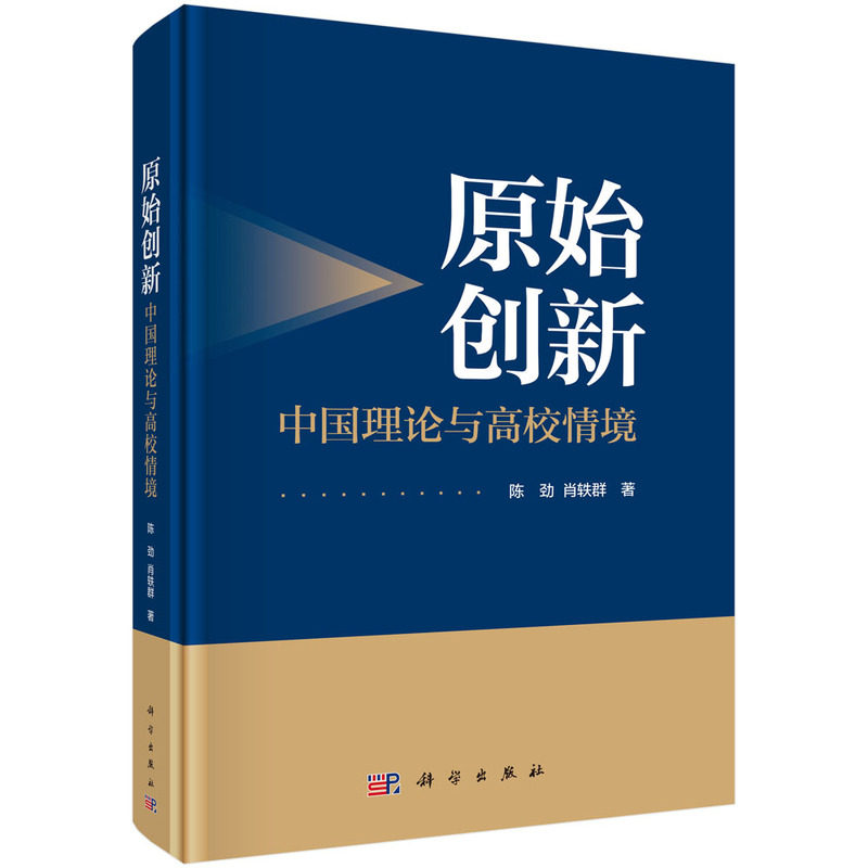 原始创新:中国理论与高校情境