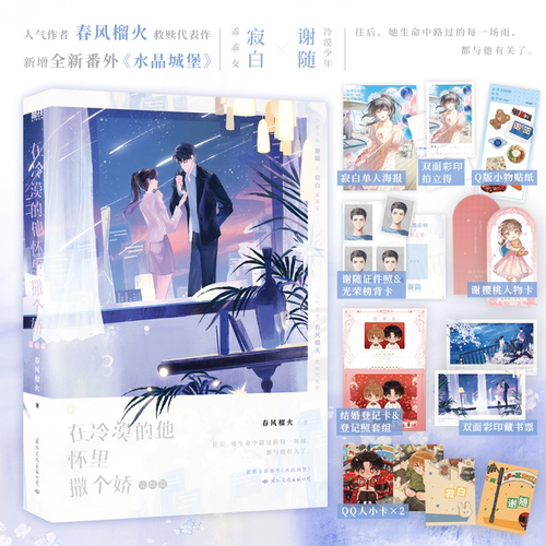 在冷漠的他怀里撒个娇2完结篇 小说 春风榴火 双向救赎 新番外水晶城堡 言情畅销实体书青春文学 磨铁图书籍正版