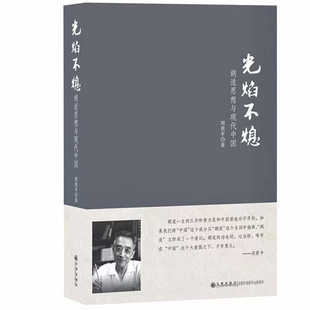 光焰不熄:胡适思想与现代中国 周质平著 对于现代中国背景下的胡适思想进行了深刻的阐述与总结