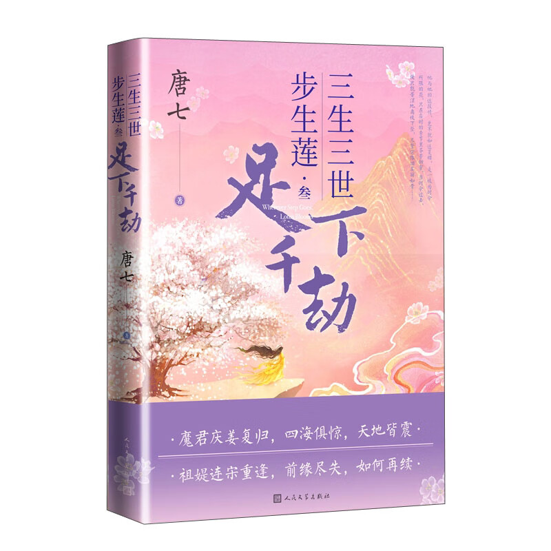 三生三世步生莲.叁,足下千劫