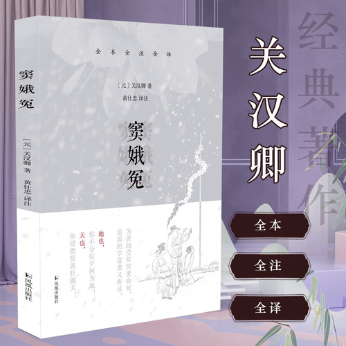 窦娥冤(〔元〕关汉卿著  黄仕忠译注)