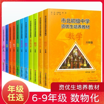 市北初级中学资优生培养教材.六七八九年级 数学物理化学课本+练习册 理科培优 上海市小升初数学竞赛思维训练拓展教程 华师大出品