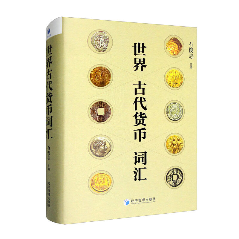 世界古代货币词汇使用感如何?