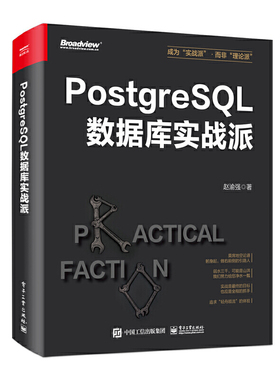 PostgreSQL数据库实战派