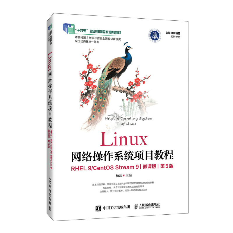 Linux网络操作系统项目教程:RHEL 9/CentOS Stream 9:微课版(第5版)