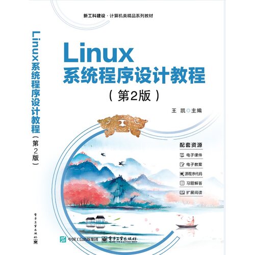 Linux系统程序设计教程(第2版)