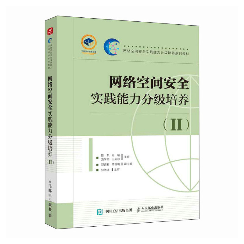 网络空间安全实践能力分级培养(Ⅱ)