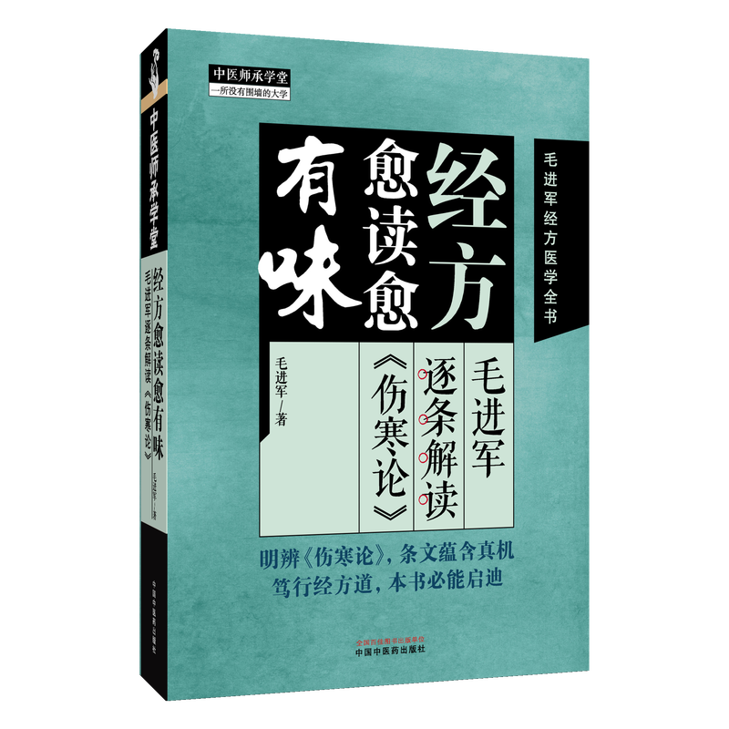 经方愈读愈有味:毛进军逐条解读《伤寒论》