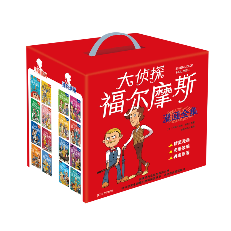 大侦探福尔摩斯漫画全集(全32册)