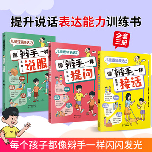 儿童逻辑表达力(全3册)
