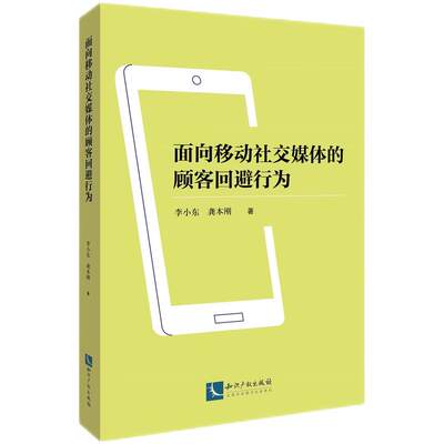 面向移动社交媒体的顾客回避行为(李小东、龚本刚)