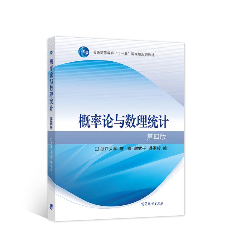 概率论与数理统计(第四版)怎么样,好用不?