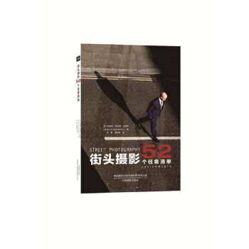 街头摄影:52个任务清单