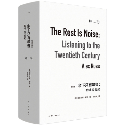 【现货】余下只有噪音：聆听20世纪 (美) 亚历克斯·罗斯 Radiohead阅读清单选书 李欧梵 梁文道推荐 马勒 德彪西 理想国出品