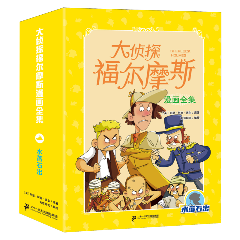 大侦探福尔摩斯漫画全集.水落石出(全8册)