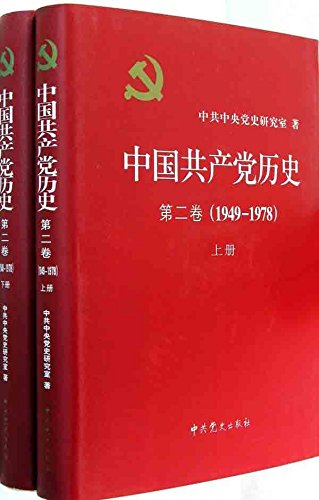 中国共产党历史(第二卷)(1949~1978)(上、下册)-中共中央党史研究室.推动四史学习党史、新中国史、改革开放史、社会主义发展史