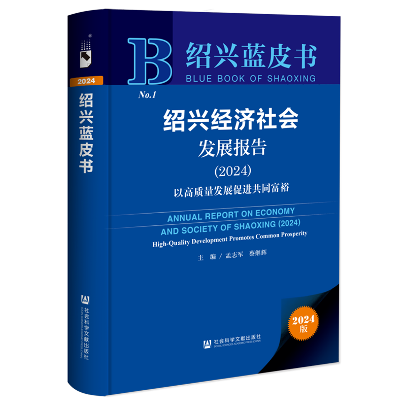 绍兴经济社会发展报告.2024