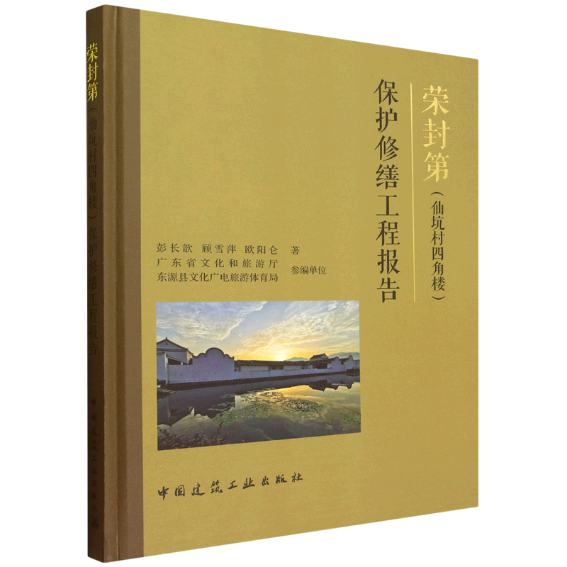 荣封第(仙坑村四角楼)保护修缮工程报告