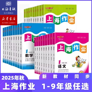 2026年春 上海作业 新教材同步一二三年级四五六七八九年级上册下册语文数学英语物理化学小学新教材同步课后作业练习