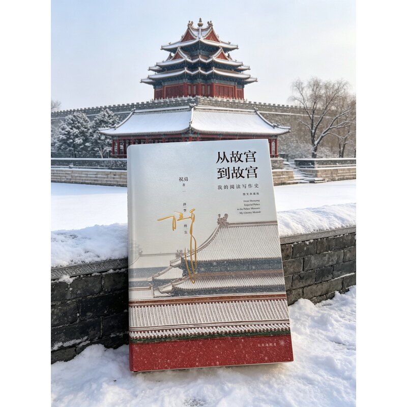 从故宫到故宫:我的阅读写作史(图文典藏版)