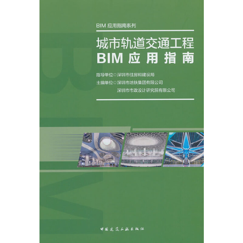 城市轨道交通工程BIM应用指南