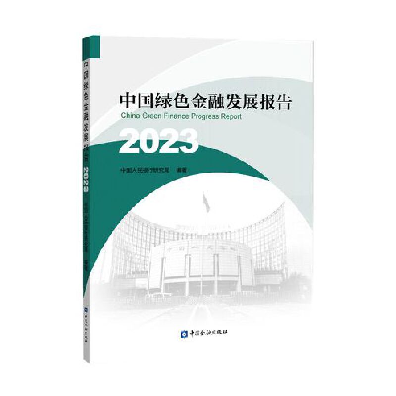 中国绿色金融发展报告.2023