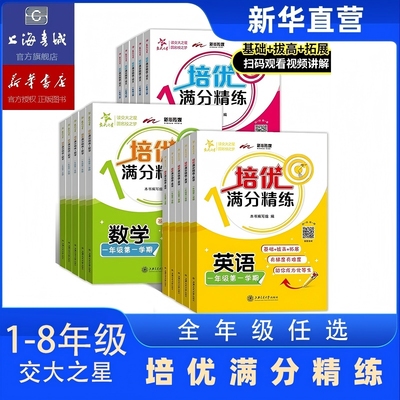 2025秋 交大之星培优满分精练英语数学语文物理一二三年级四五六七八年级 上海沪版新教材小学同步专项训练习 交通大学出版社
