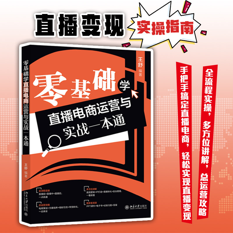 零基础学直播电商运营与实战一本通怎么看?