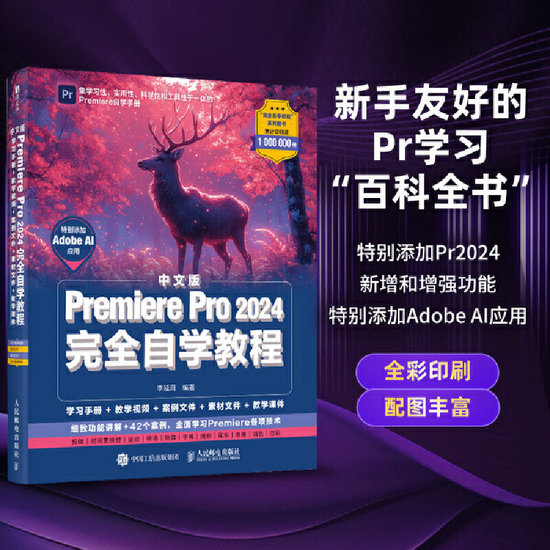 中文版Premiere Pro 2024完全自学教程