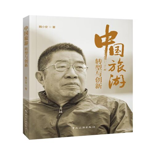 中国旅游:转型与创新