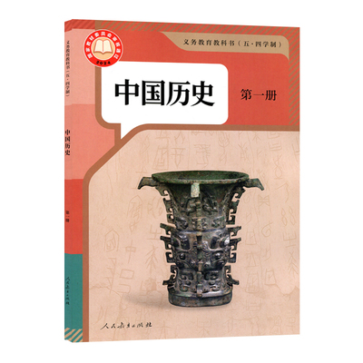义务教育教科书(五.四学制)中国历史第一册
