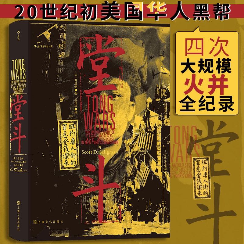 堂斗 汗青堂丛书061 20世纪初美国华人黑帮四次大规模火并全纪录 中国史 社会史历史书籍 后浪正版 新华书店正版书籍