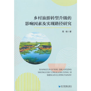 鄉(xiāng)村旅游轉(zhuǎn)型升級(jí) 周楊 著 影響因素及實(shí)現(xiàn)路徑研究