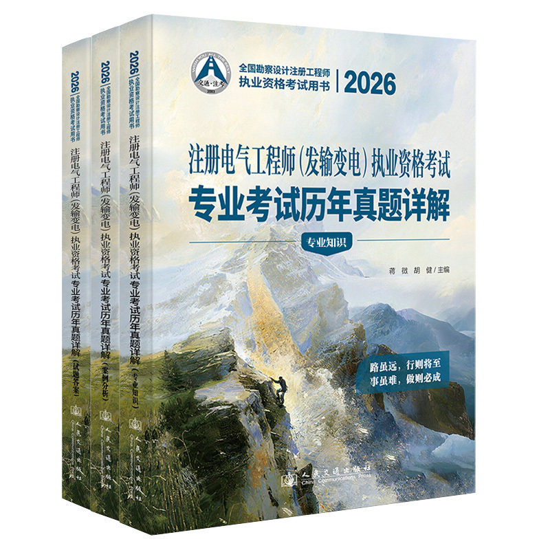 2026注册电气工程师(发输变电)执业资格考试专业考试历年真题详解(全3册)