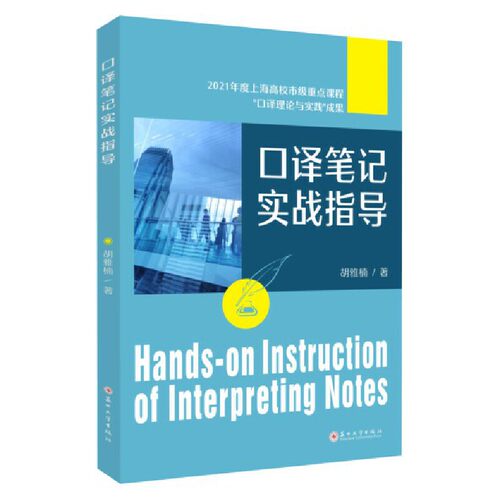 口译笔记实战指导