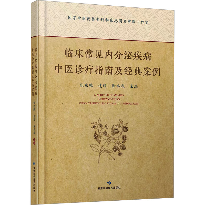 临床常见内分泌疾病中医诊疗指南及经典案例