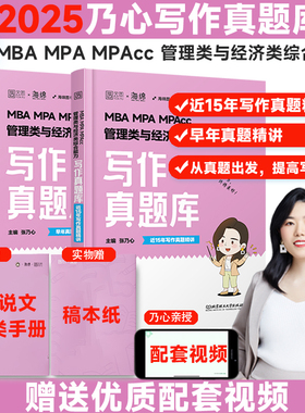 2025MBA MPA MPAcc管理类与经济类综合能力写作真题库(全2册)